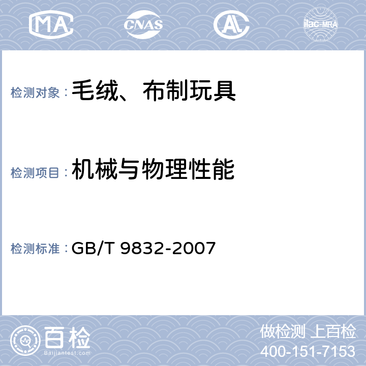 机械与物理性能 毛绒、布制玩具 GB/T 9832-2007 4.2 活动关节的装配牢度/5.1 拉力测试