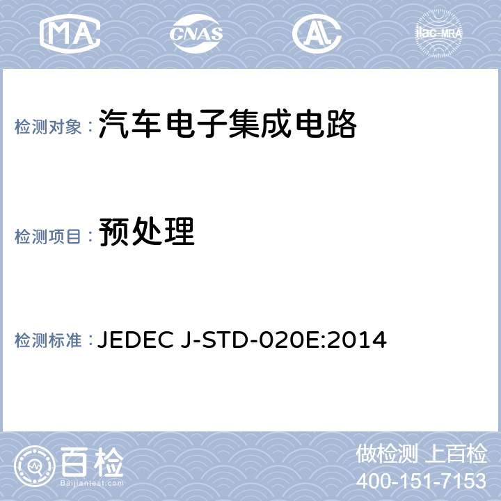 预处理 非密封固态表面贴装组件的湿度/回流焊敏感性分类 JEDEC J-STD-020E:2014