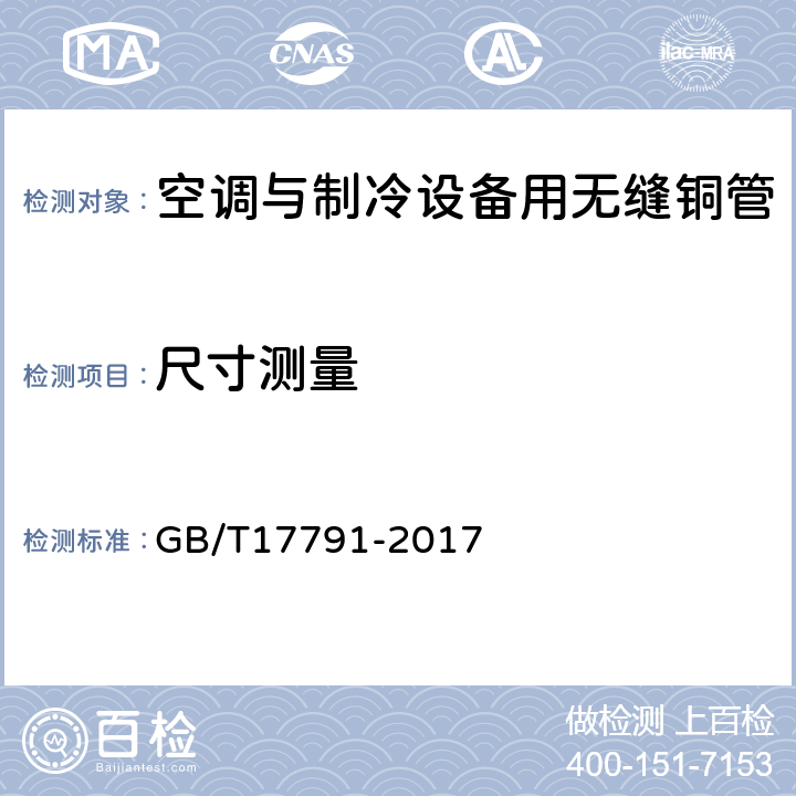 尺寸测量 空调与制冷设备用无缝铜管 GB/T17791-2017