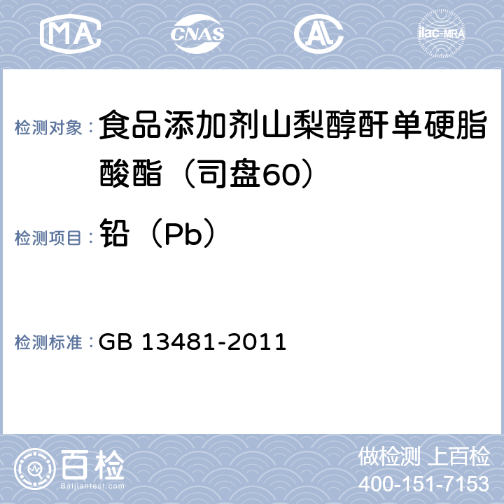 铅（Pb） GB 13481-2011 食品安全国家标准 食品添加剂 山梨醇酐单硬脂酸酯(司盘60)