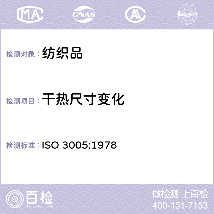 干热尺寸变化 纺织品 织物经汽蒸后尺寸变化的测试方法 ISO 3005:1978