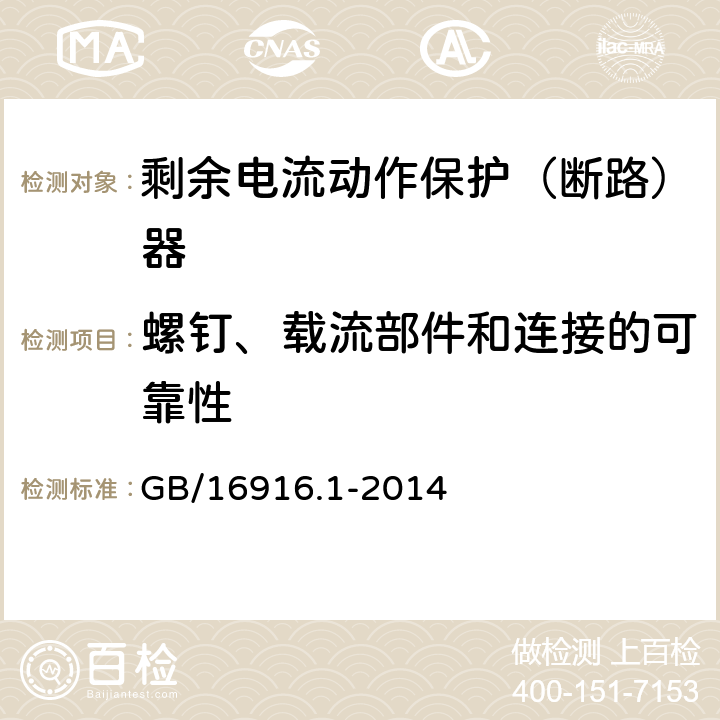 螺钉、载流部件和连接的可靠性 家用和类似用途的不带过电流保护的剩余电流动作断路器(RCCB)第1部分：一般规则 GB/16916.1-2014 9.4