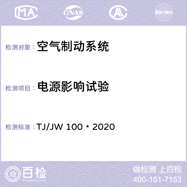 电源影响试验 分布式网络智能模块机车空气制动控制系统暂行技术规范 TJ/JW 100—2020