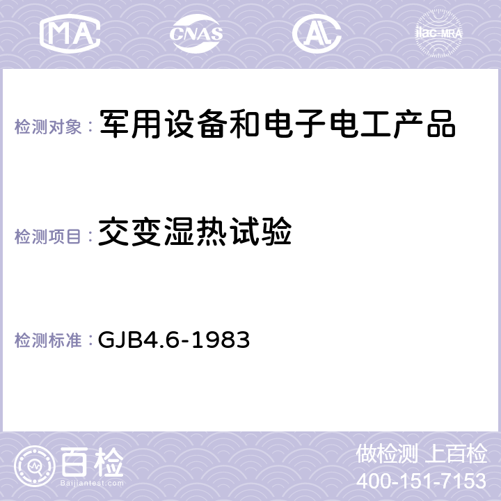 交变湿热试验 舰船电子设备环境试验交变湿热试验 GJB4.6-1983