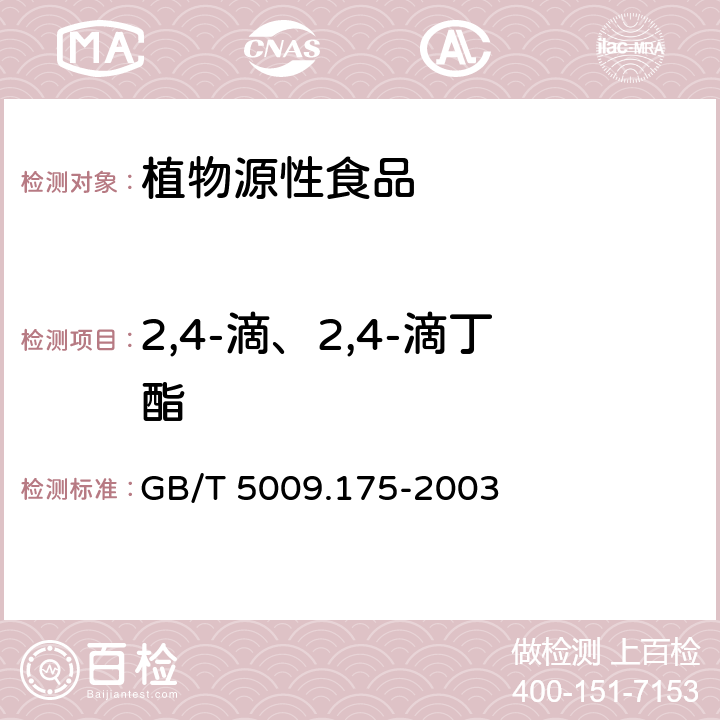 2,4-滴、2,4-滴丁酯 粮食和蔬菜中2,4-滴残留量的测定 GB/T 5009.175-2003