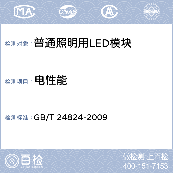 电性能 《普通照明用LED模块测试方法》 GB/T 24824-2009 5.1、附录A