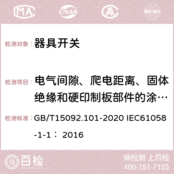 电气间隙、爬电距离、固体绝缘和硬印制板部件的涂敷层 器具开关 第一部分：通用要求 GB/T15092.101-2020 IEC61058-1-1： 2016 20