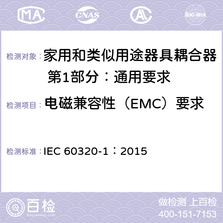 电磁兼容性（EMC）要求 家用和类似用途器具耦合器 第1部分：通用要求 IEC 60320-1：2015 29