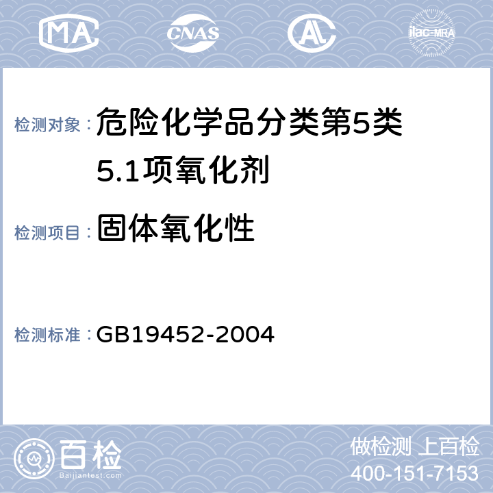 固体氧化性 氧化性危险货物危险特性检验安全规范 GB19452-2004 5.1