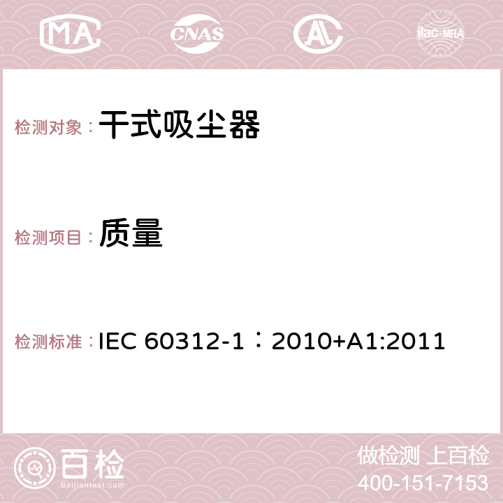 质量 IEC 60312-1:2010 干式吸尘器-性能测试方法 IEC 60312-1：2010+A1:2011 6.11