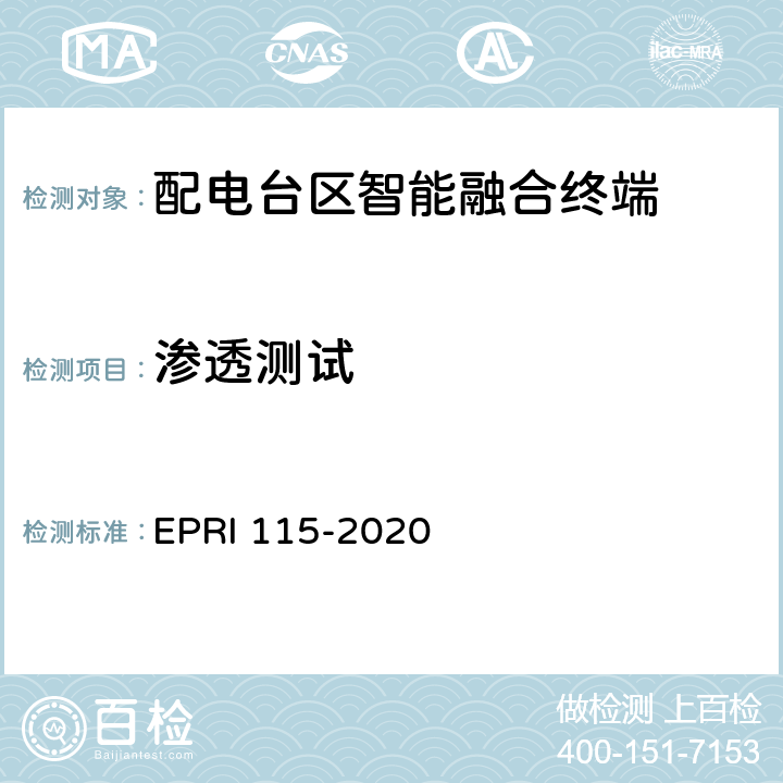 渗透测试 配电台区智能融合终端安全技术要求与测试评价方法 EPRI 115-2020 5.4