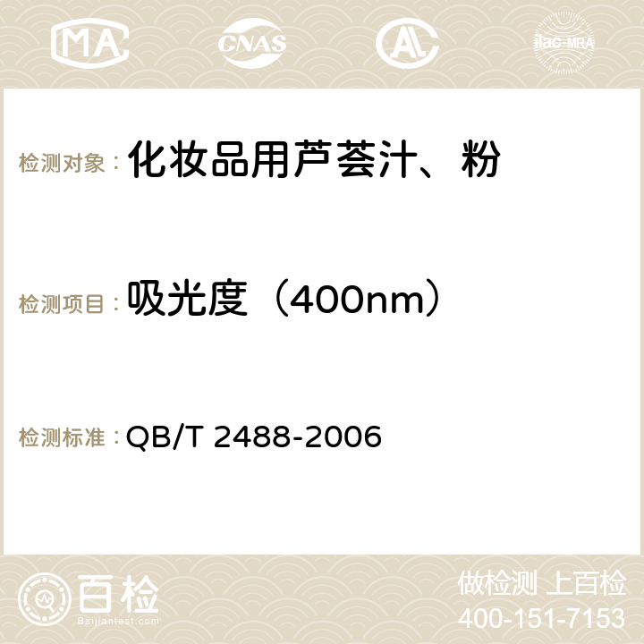 吸光度（400nm） QB/T 2488-2006 化妆品用芦荟汁、粉
