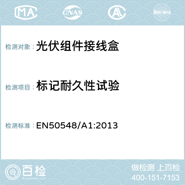 标记耐久性试验 EN 50548 光伏系统接线盒 EN50548/A1:2013 5.3.2