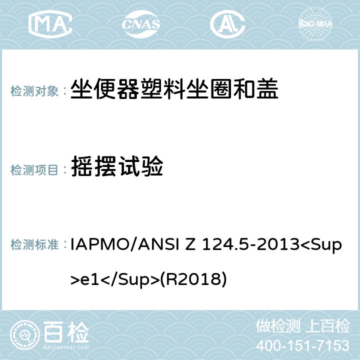 摇摆试验 坐便器塑料坐圈和盖 IAPMO/ANSI Z 124.5-2013<Sup>e1</Sup>(R2018) 6.2