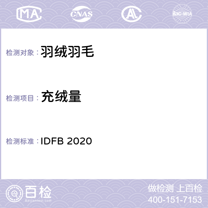 充绒量 国际羽毛羽绒局试验规则 2020版  IDFB 2020 part 17