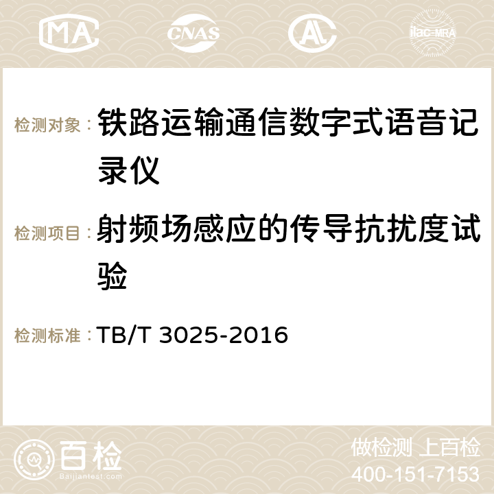 射频场感应的传导抗扰度试验 铁路数字式语音记录仪 TB/T 3025-2016 6.2.3.5