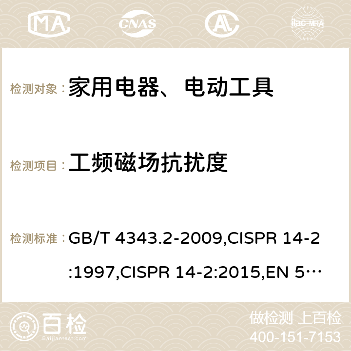 工频磁场抗扰度 家用电器、电动工具和类似器具的电磁兼容要求 第2部分:抗扰度 GB/T 4343.2-2009,CISPR 14-2:1997,CISPR 14-2:2015,EN 55014-2:2015 4.2.4