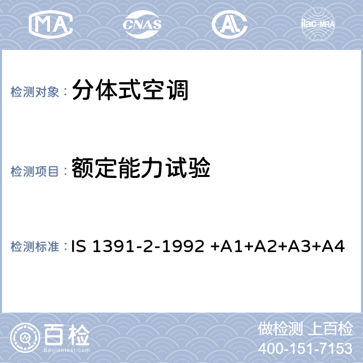 额定能力试验 房间空气调节器-规范-第2部分：分体式空调机 IS 1391-2-1992 +A1+A2+A3+A4 9.9