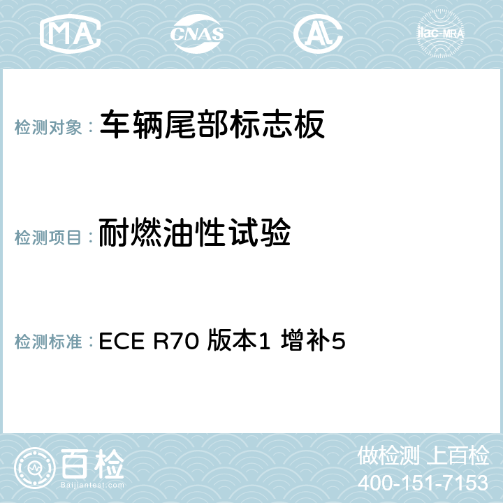 耐燃油性试验 关于批准重、长型车辆尾部标志板的统一规定 ECE R70 版本1 增补5 附录8 3