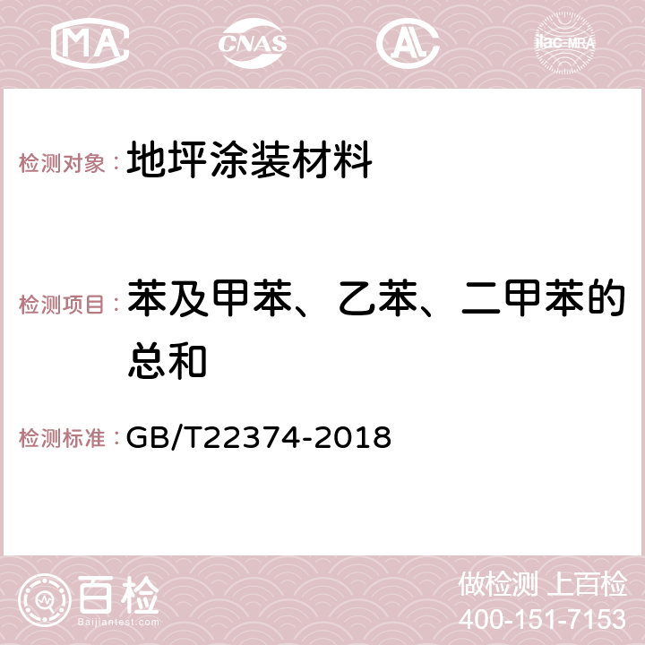 苯及甲苯、乙苯、二甲苯的总和 地坪涂装材料 GB/T22374-2018 6.2.5