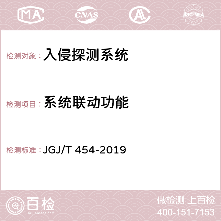 系统联动功能 《智能建筑工程质量检测标准》 JGJ/T 454-2019 18.9