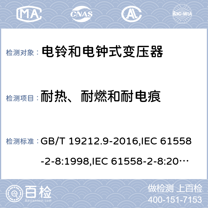 耐热、耐燃和耐电痕 电源变压器,电源装置和类似产品的安全第2-8部分: 电铃和电钟变压器的特殊要求 GB/T 19212.9-2016,IEC 61558-2-8:1998,IEC 61558-2-8:2010,AS/NZS 61558.2.8:2011 + A1:2012,EN 61558-2-8:1998,EN 61558-2-8:2010 27