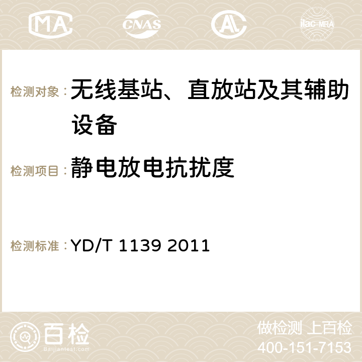 静电放电抗扰度 900/1800MHz TDMA数字蜂窝通信系统的电磁兼容性要求和测量方法：第2部分：基站及其辅助设备 YD/T 1139 2011 9.1