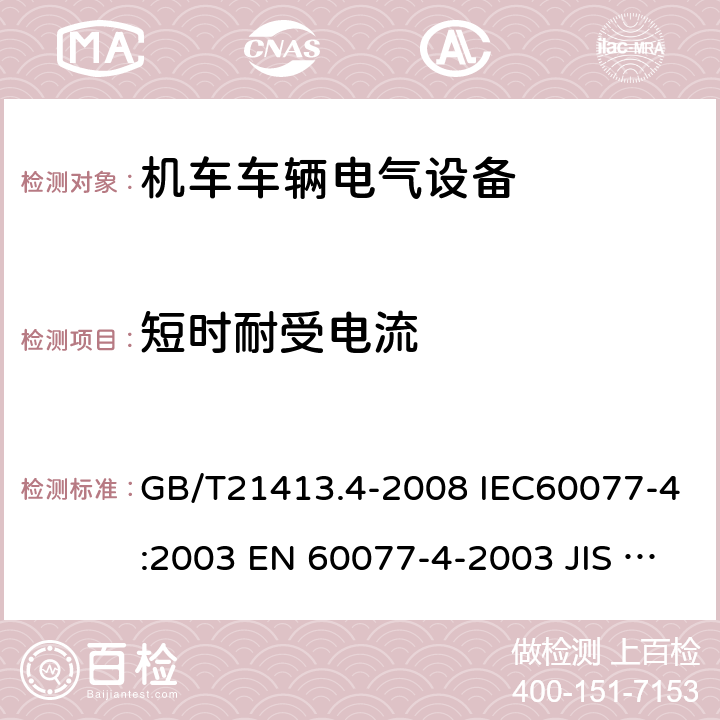 短时耐受电流 铁路应用 机车车辆电气设备 第4部分：电工器件 交流断路器 GB/T21413.4-2008 IEC60077-4:2003 EN 60077-4-2003 JIS E5004-4: 2008 9.3.4