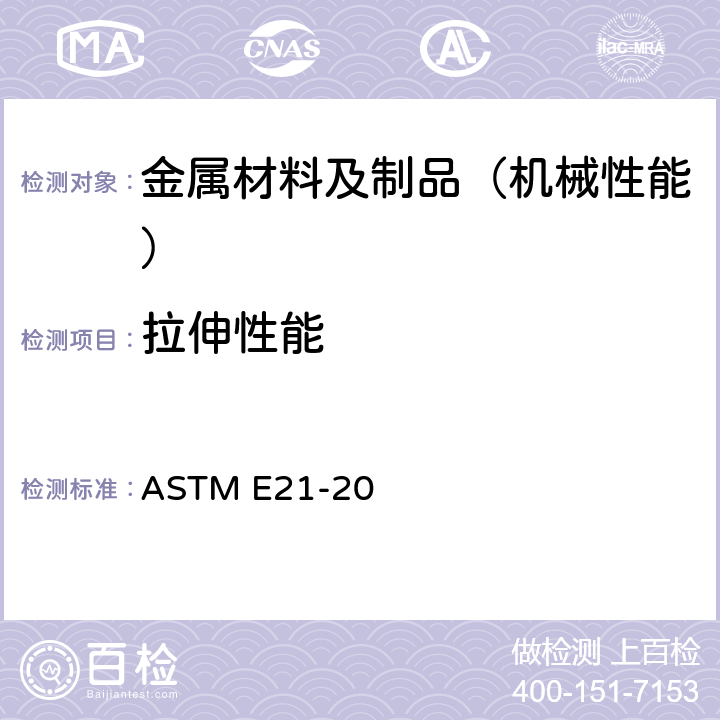 拉伸性能 金属材料 高温拉伸标准试验方法 ASTM E21-20