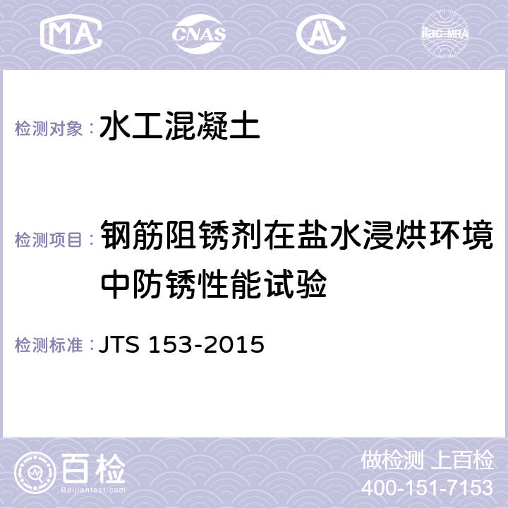 钢筋阻锈剂在盐水浸烘环境中防锈性能试验 《水运工程结构耐久性设计标准》 JTS 153-2015 附录J.3