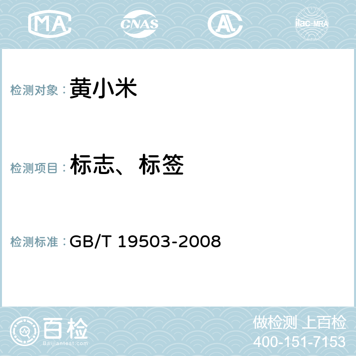 标志、标签 地理标志产品沁州黄小米 GB/T 19503-2008 8.1