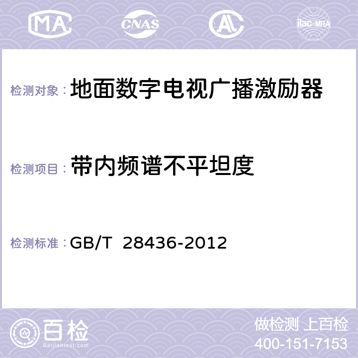 带内频谱不平坦度 GB/T 28436-2012 地面数字电视广播激励器技术要求和测量方法