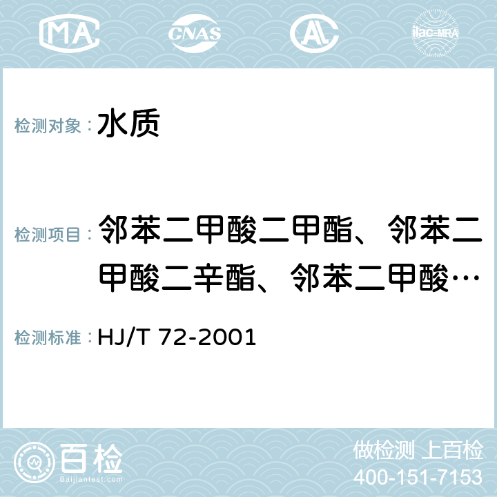 邻苯二甲酸二甲酯、邻苯二甲酸二辛酯、邻苯二甲酸二丁酯 《水质 邻苯二甲酸二甲(二丁、二辛)酯的测定 液相色谱法》 HJ/T 72-2001