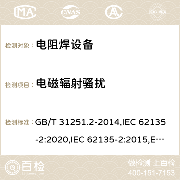 电磁辐射骚扰 电阻焊设备 第2部分:电磁兼容性要求 GB/T 31251.2-2014,IEC 62135-2:2020,IEC 62135-2:2015,EN 62135-2:2015 6.3.2