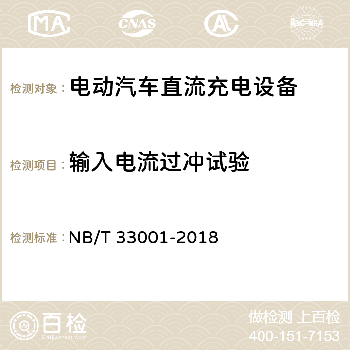 输入电流过冲试验 NB/T 33001-2018 电动汽车非车载传导式充电机技术条件