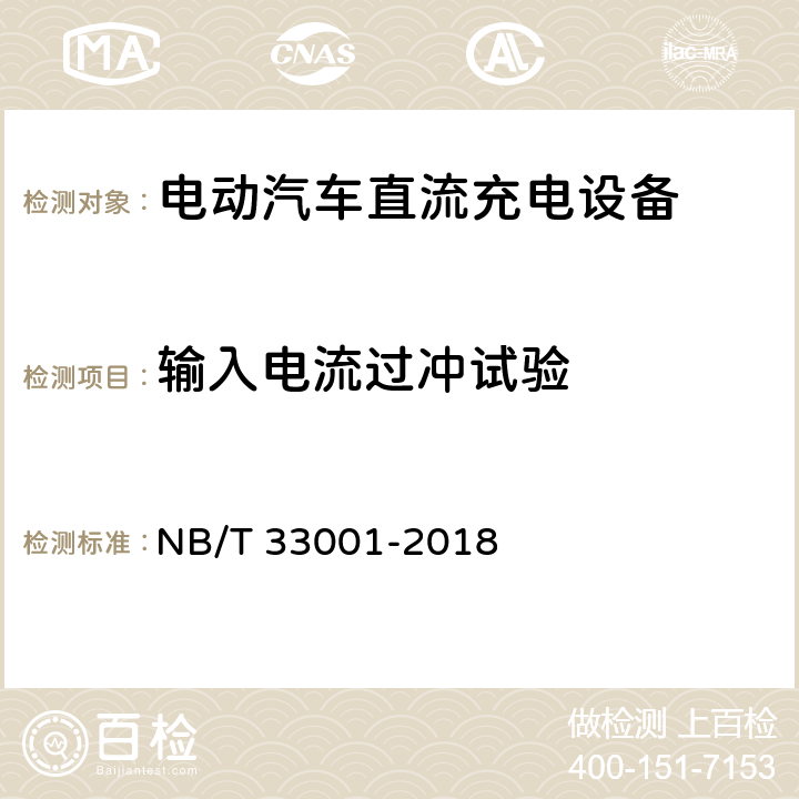 输入电流过冲试验 电动汽车非车载传导式充电机技术条件 NB/T 33001-2018 6.10.7