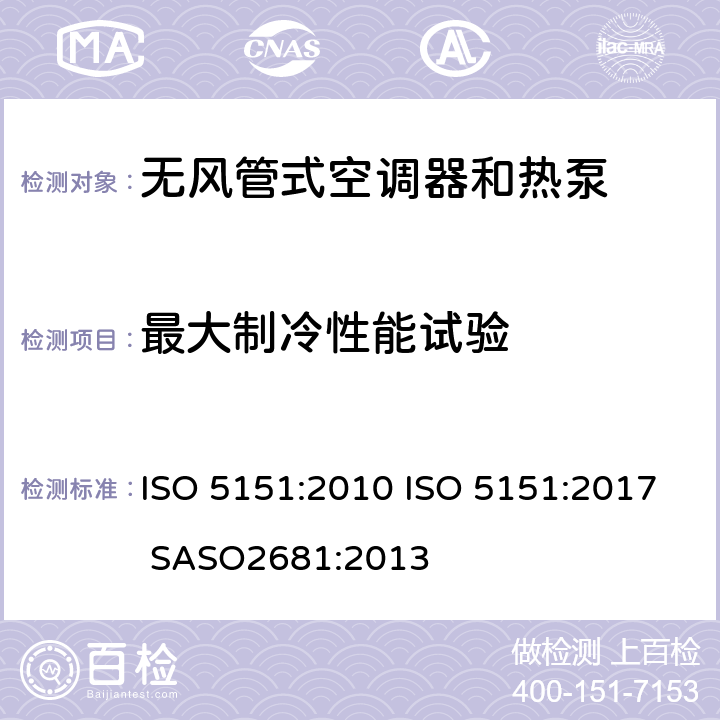 最大制冷性能试验 无风管式空调器和热泵-性能的试验和评定 ISO 5151:2010 ISO 5151:2017 SASO2681:2013 5.2