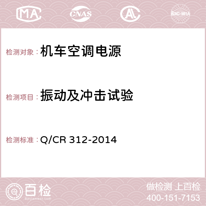 振动及冲击试验 机车空调电源 Q/CR 312-2014 8.9
