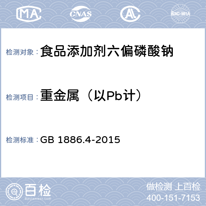 重金属（以Pb计） 食品安全国家标准 食品添加剂 六偏磷酸钠 GB 1886.4-2015