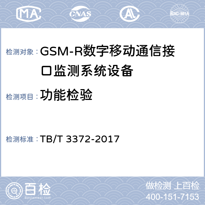 功能检验 TB/T 3372-2017 铁路数字移动通信系统(GSM-R)接口监测系统技术条件