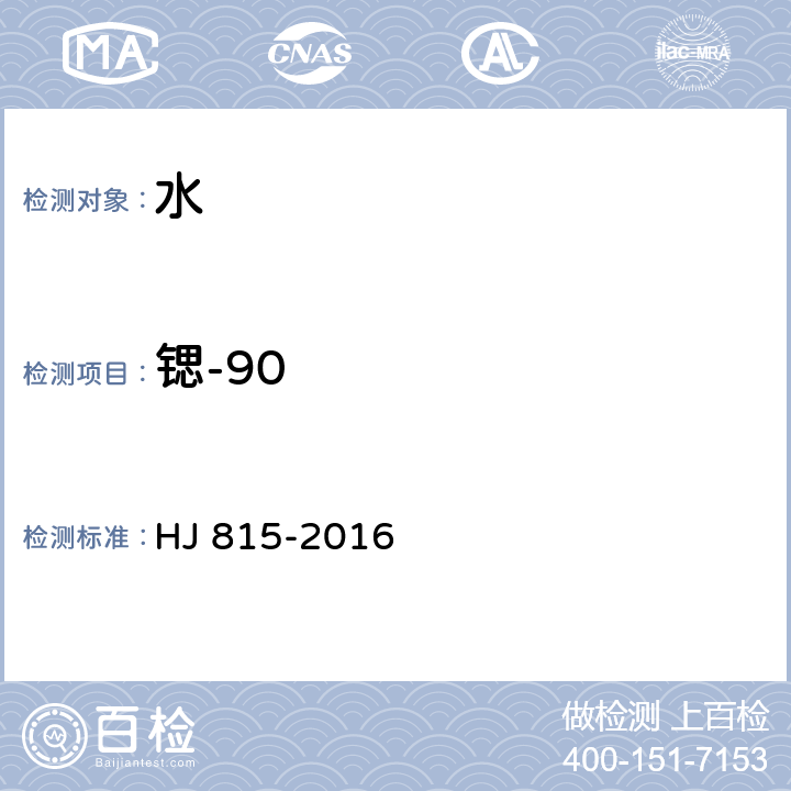 锶-90 水和生物样品灰中锶-90的放射化学分析方法 HJ 815-2016