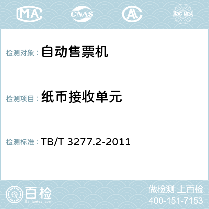 纸币接收单元 TB/T 3277.2-2011 铁路磁介质纸质热敏车票 第2部分:自动售票机