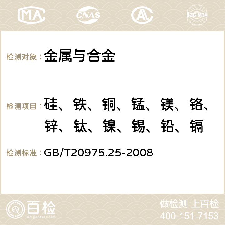 硅、铁、铜、锰、镁、铬、锌、钛、镍、锡、铅、镉 铝及铝合金化学分析方法第25部分：电感耦合等离子体原子发射光谱法 GB/T20975.25-2008