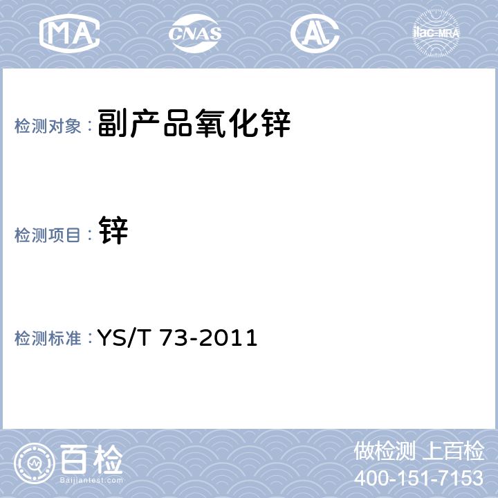 锌 副产品氧化锌-附录A YS/T 73-2011