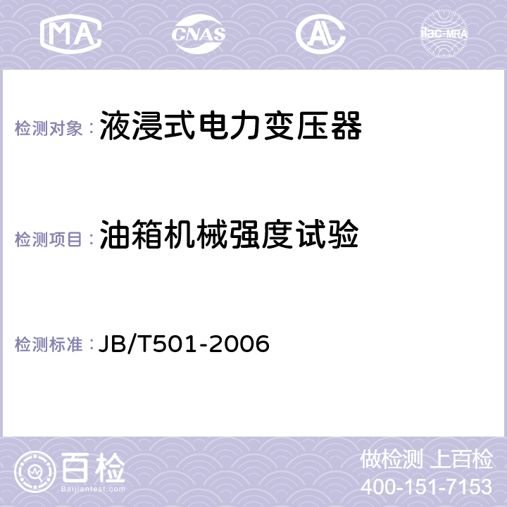 油箱机械强度试验 JB/T 501-2006 电力变压器试验导则