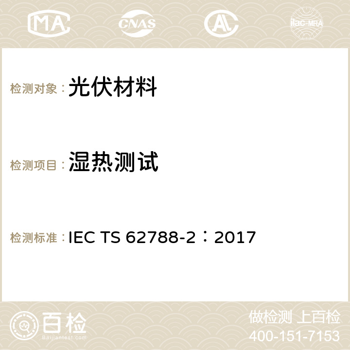 湿热测试 光伏组件材料的测试方法-高分子材料的前板与背板 IEC TS 62788-2：2017 4.10.2