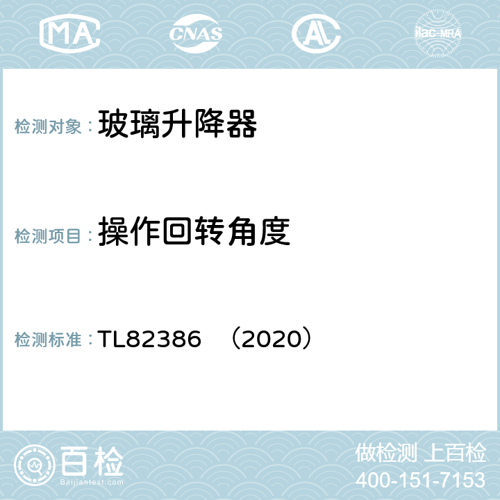 操作回转角度 车窗玻璃升降器系统功能要求 TL82386 （2020） 5.3.2
