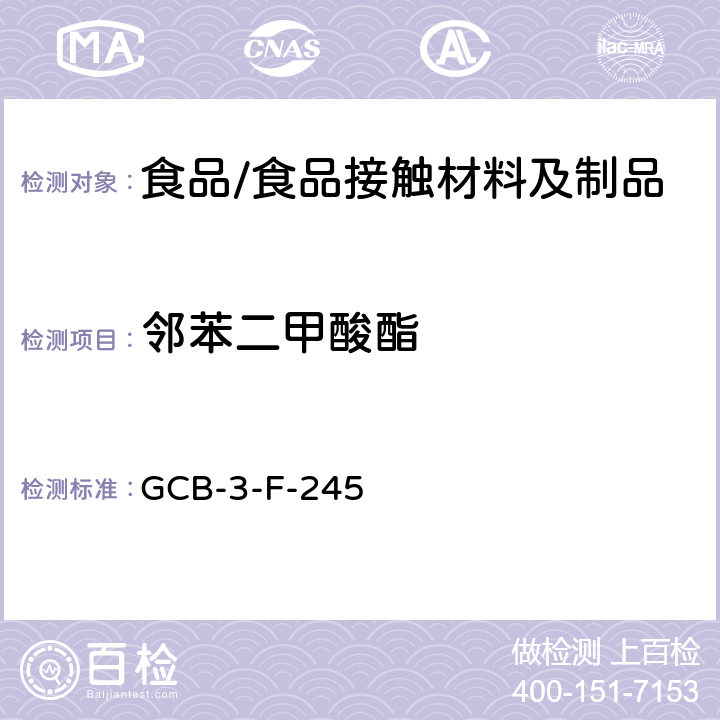 邻苯二甲酸酯 食品接触材料 邻苯二甲酸酯含量和迁移量的测定作业指导书 GCB-3-F-245