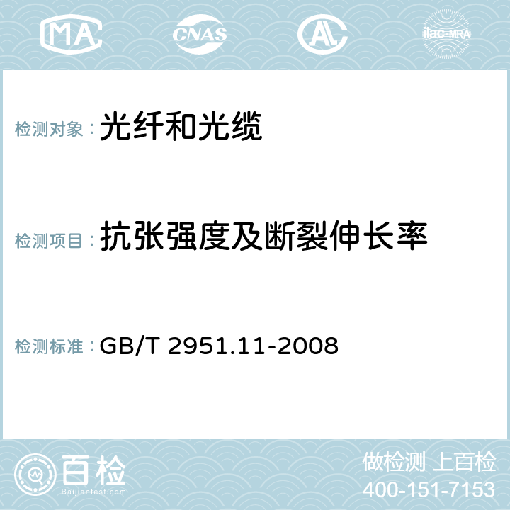 抗张强度及断裂伸长率 电缆和光缆绝缘和护套材料通用试验方法 第11部分：通用试验方法-厚度和外形尺寸测量-机械性能试验 GB/T 2951.11-2008 9.1-9.2.8