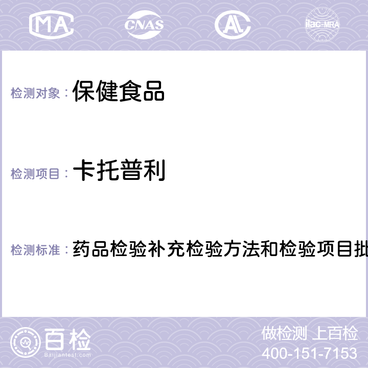 卡托普利 降压类中成药及调节血压类保健食品中非法添加化学药品补充检验方法 药品检验补充检验方法和检验项目批准件2009032